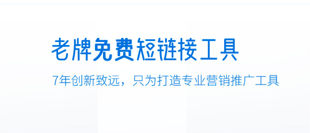 影视、航空行业都在用的短链接工具，免费短链接生成器？