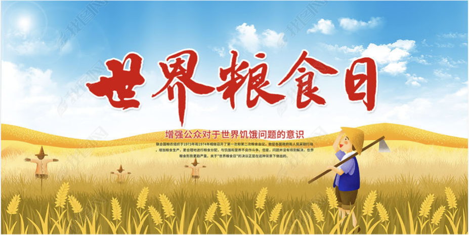 2020年世界粮食日｜“爱粮节粮”我倡议、我践行！（图）