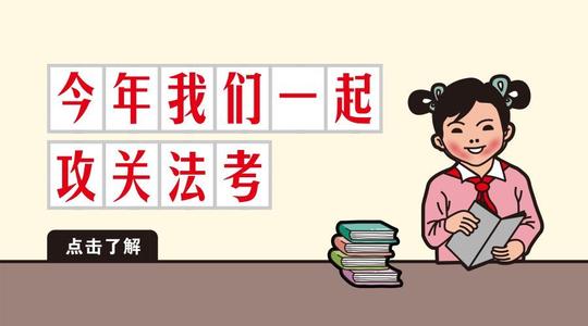 知点法考：法律职业资格考试该怎么备考，分享我的复习经验