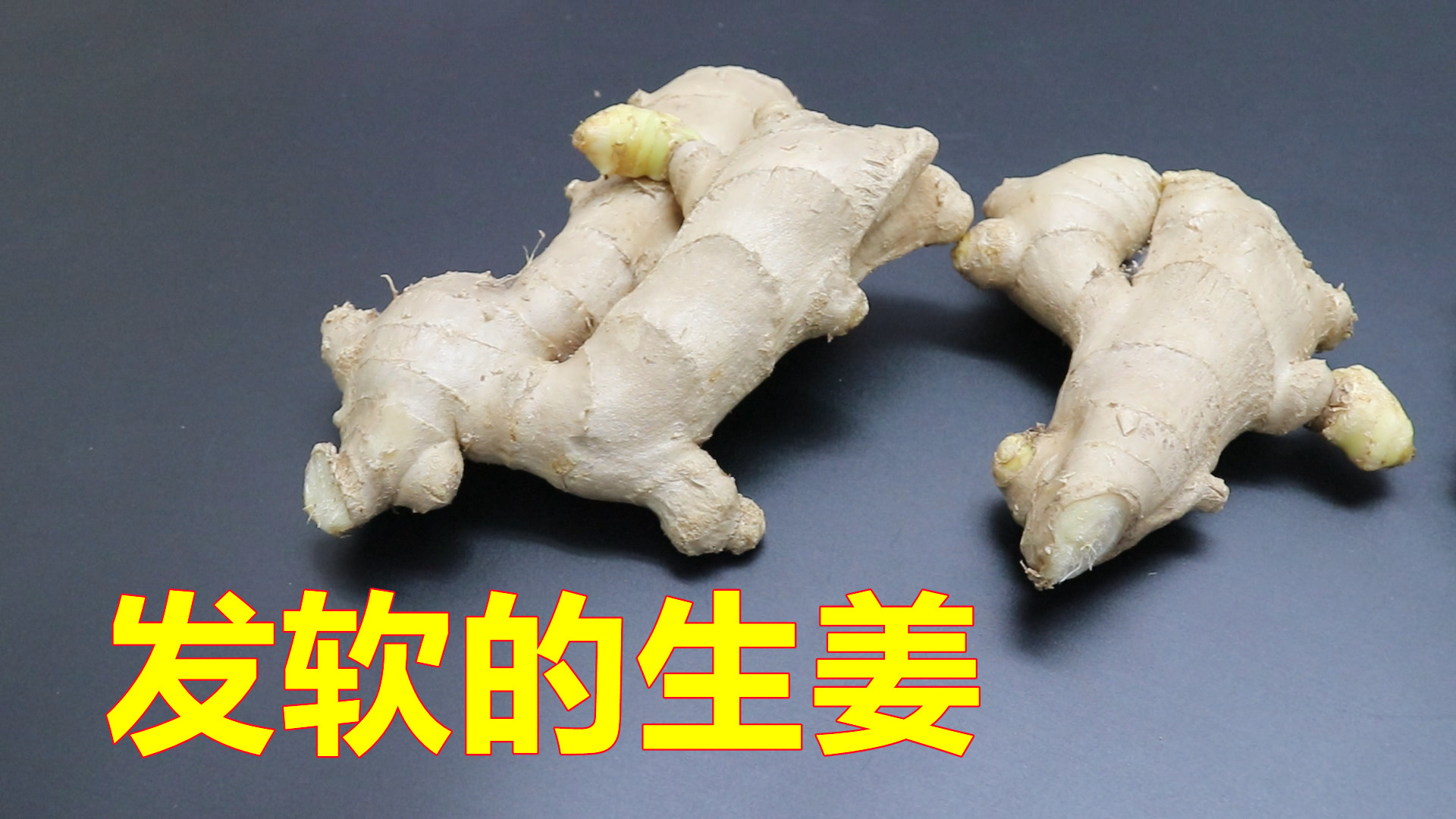 购买生姜，学会看3样，有些生姜不能吃