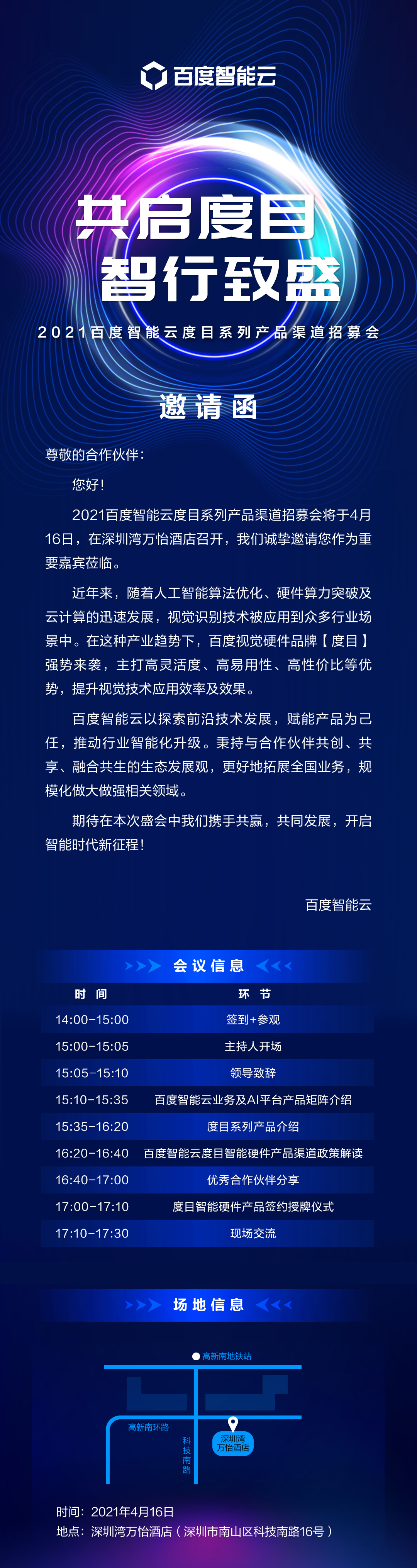 2021百度智能云度目系列产品渠道招募会将于4月16日盛大开启