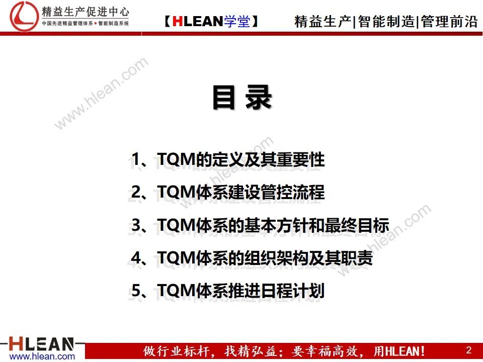 「精益学堂」TQM全面质量管理体系建设纲要