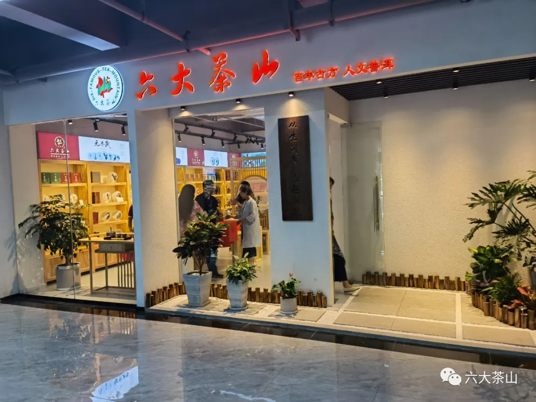 热烈祝贺!六大茶山重庆两江茶城专营店开业大吉