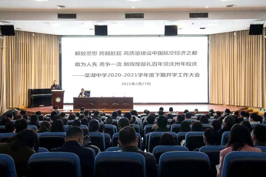 新年教职工第一会、棠湖中学刘凯校长擘画学校“十四五”发展蓝图