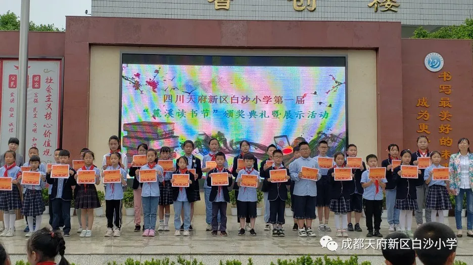 书韵潺潺 书香幽幽——天府新区白沙小学第一届“麓溪读书节”