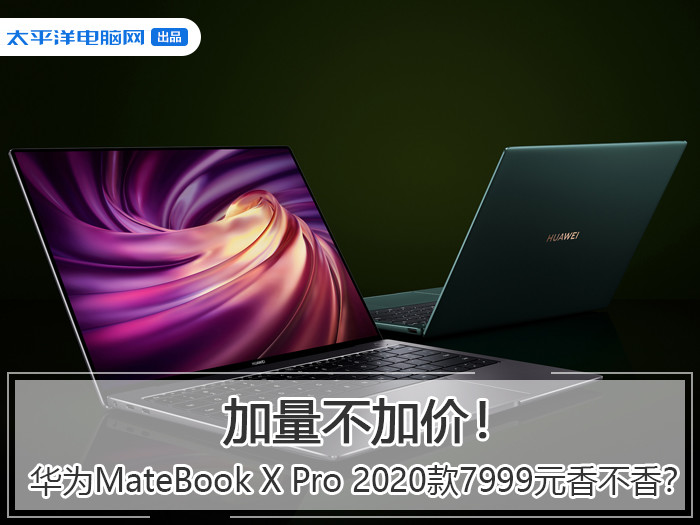 加量不抬价！华为公司MateBook X Pro 2020款7999元香不香？