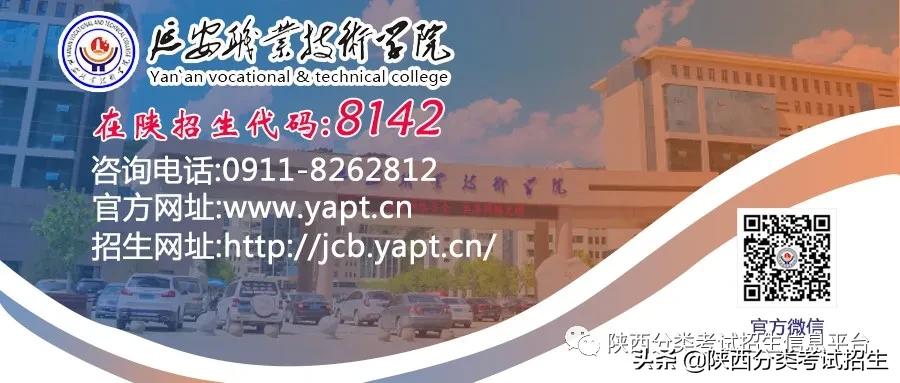 「报考指南」延安职业技术学院2021年分类考试招生报考指南