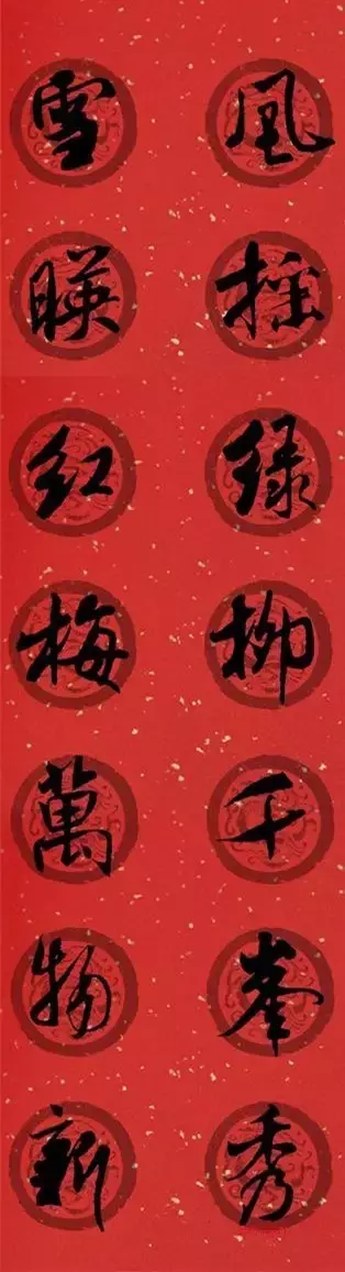 米芾行书集字春联40幅,够用了