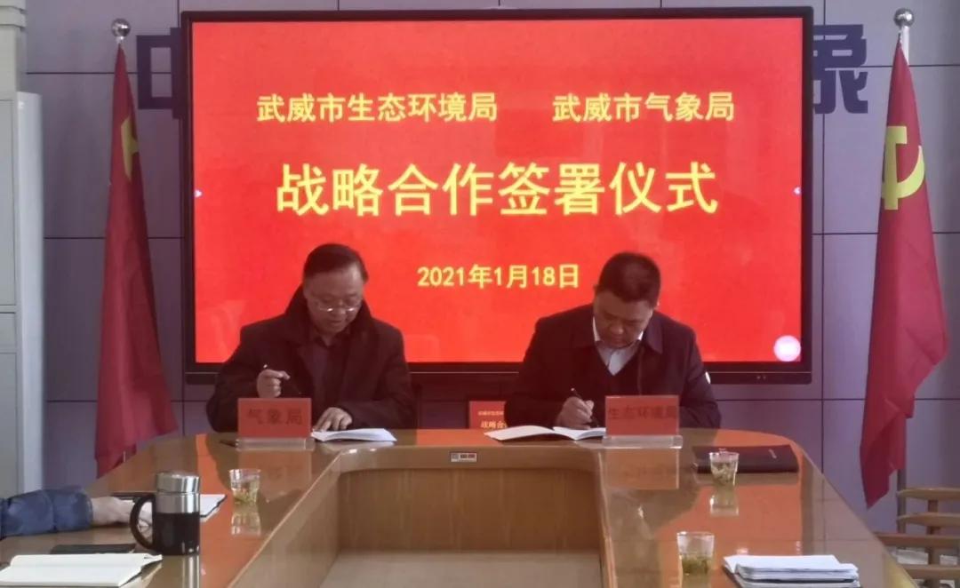 武威市生態(tài)環(huán)境局和武威市氣象局簽署戰(zhàn)略合作協(xié)議 共同推進(jìn)大氣污染防治