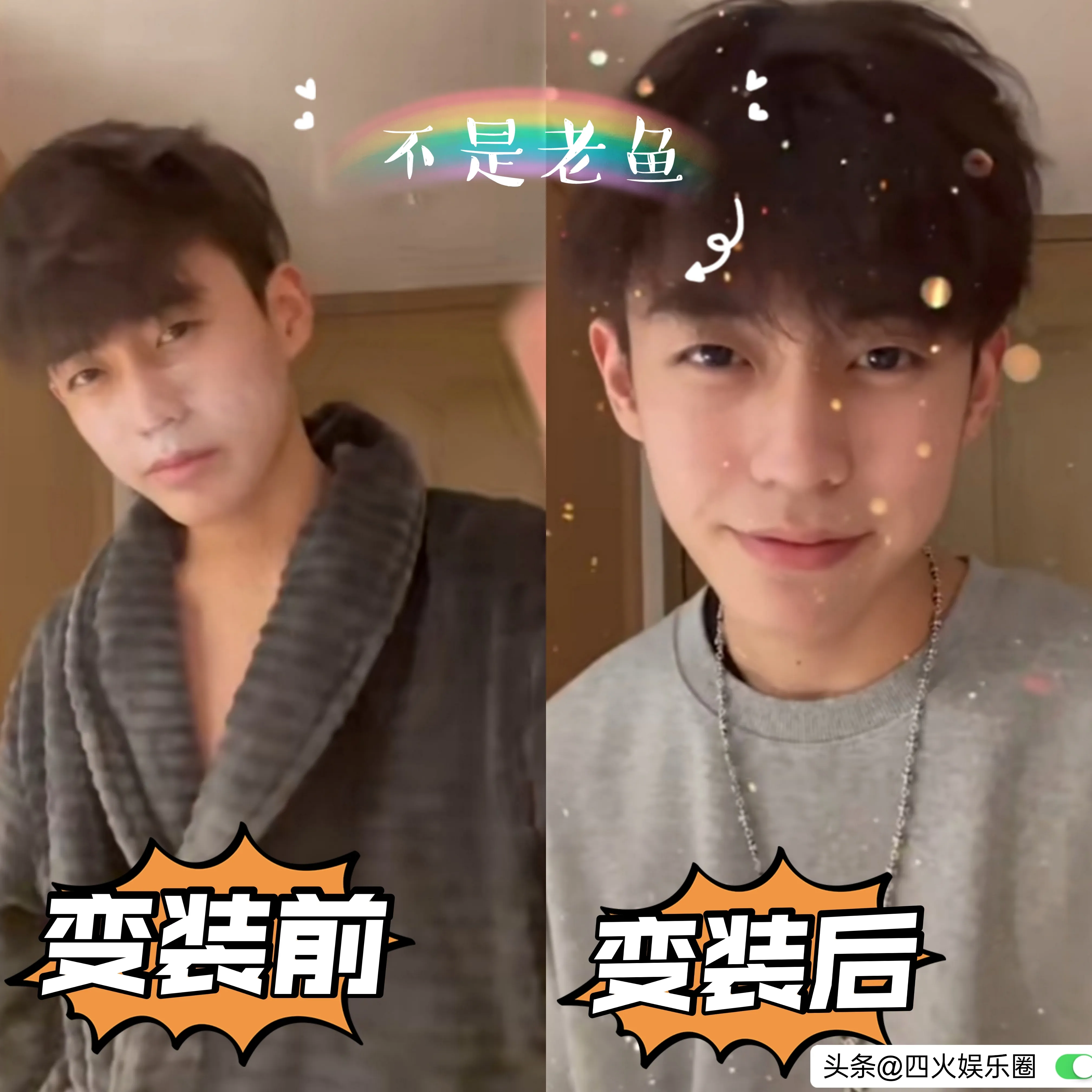 抖音网红男神变装秀:不高兴的小八、李毅然、不是老鱼、张人0、大川、黄新淳