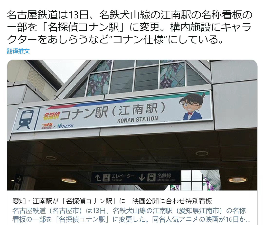 為宣傳《名偵探柯南》劇場版，日本名古屋火車站更名為「柯南站」