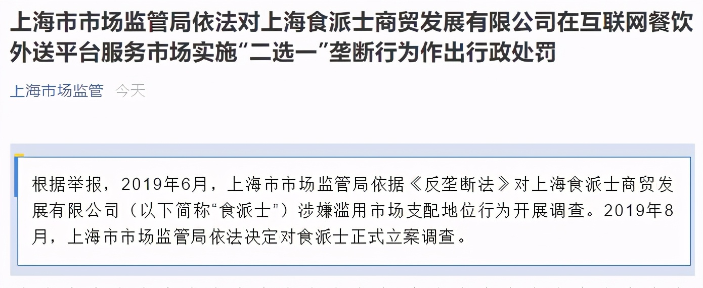 「失意」英文餐饮外送平台食派士因“二选一”行为被罚116.86万元
