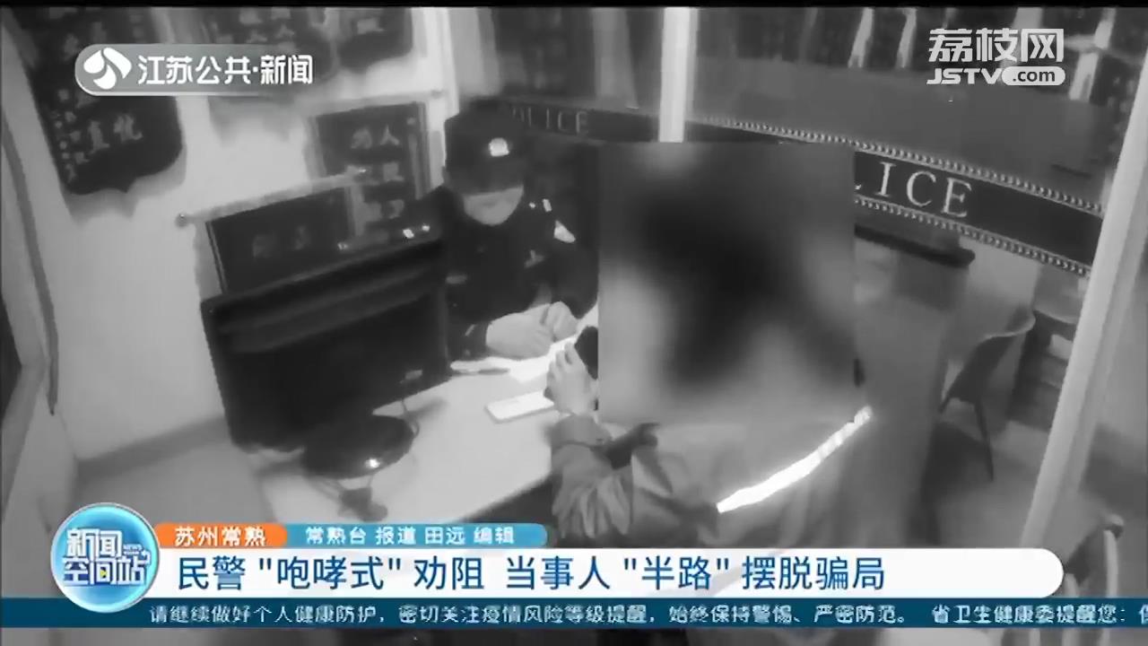 苏州常熟：民警&ldquo;咆哮式&rdquo;劝阻 当事人&ldquo;半路&rdquo;摆脱骗局