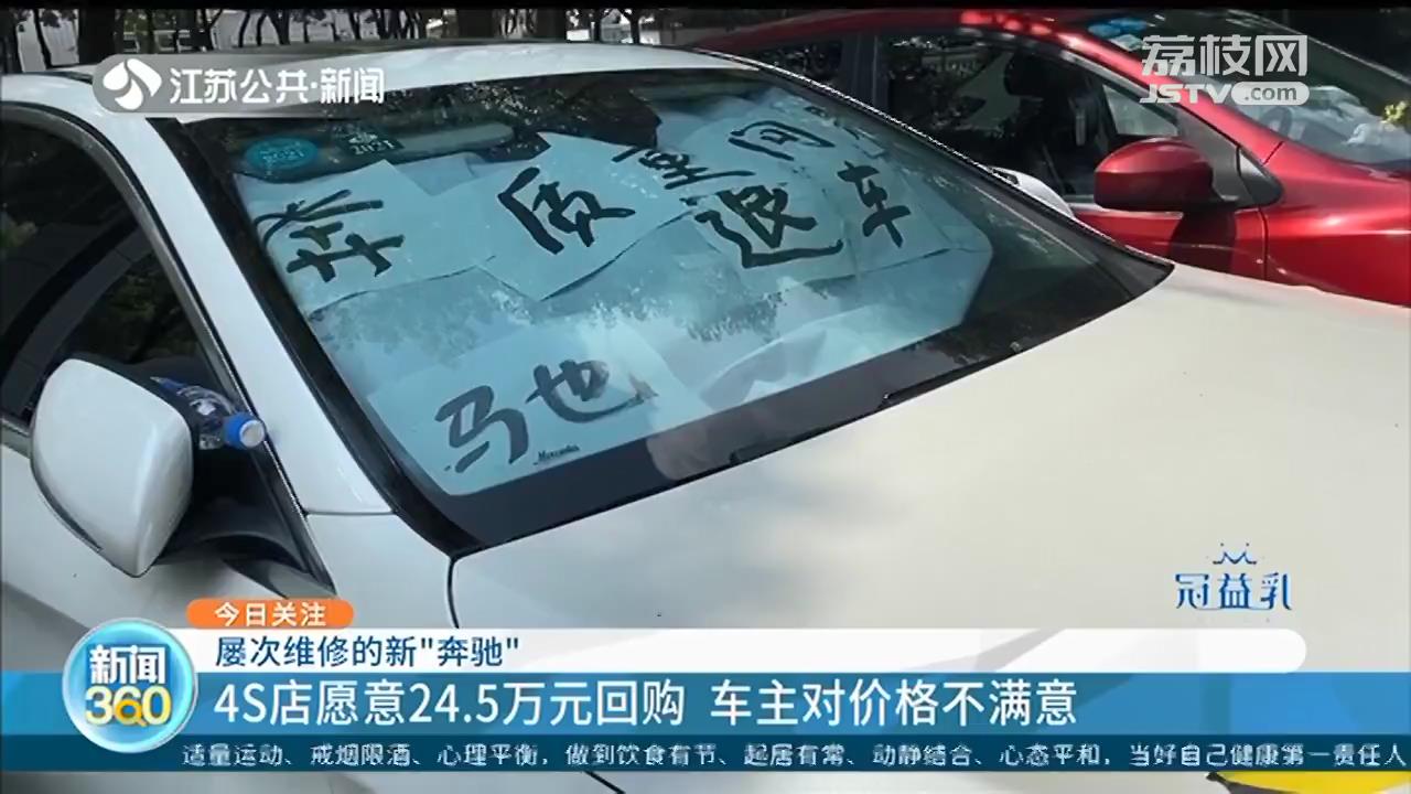 31万买的奔驰C系一年维修四次！4S店：最多出24.5万回购