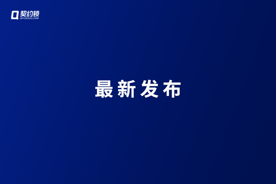 契约锁解读四川、山东新规，推动采购合同电子化