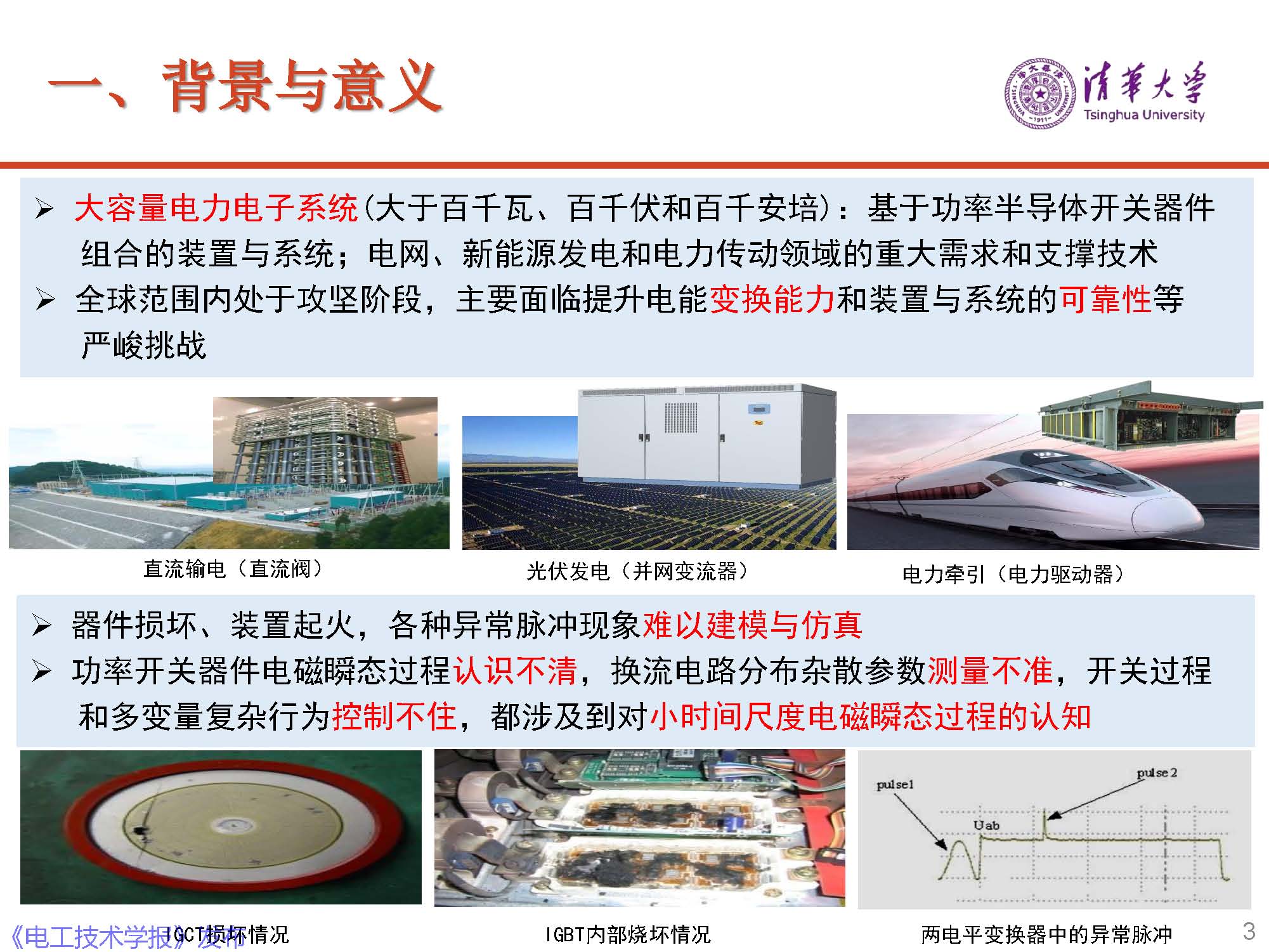 清華大學電機系趙爭鳴教授：大容量電力電子混雜系統(tǒng)動力學表征