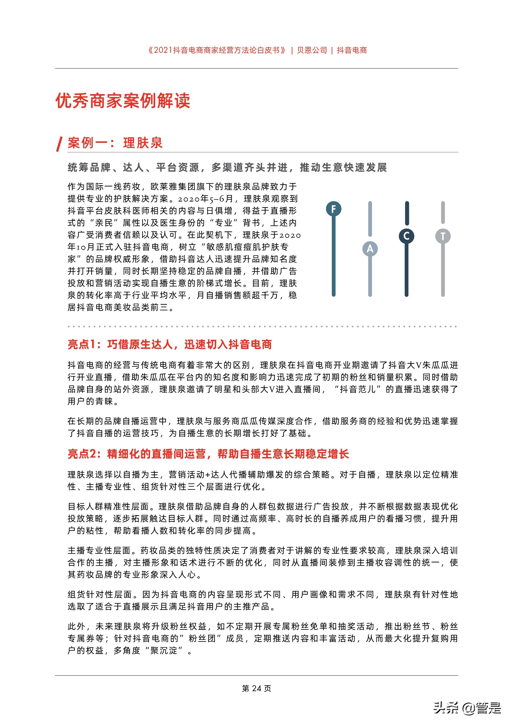 2021抖音电商商家经营方法论白皮书
