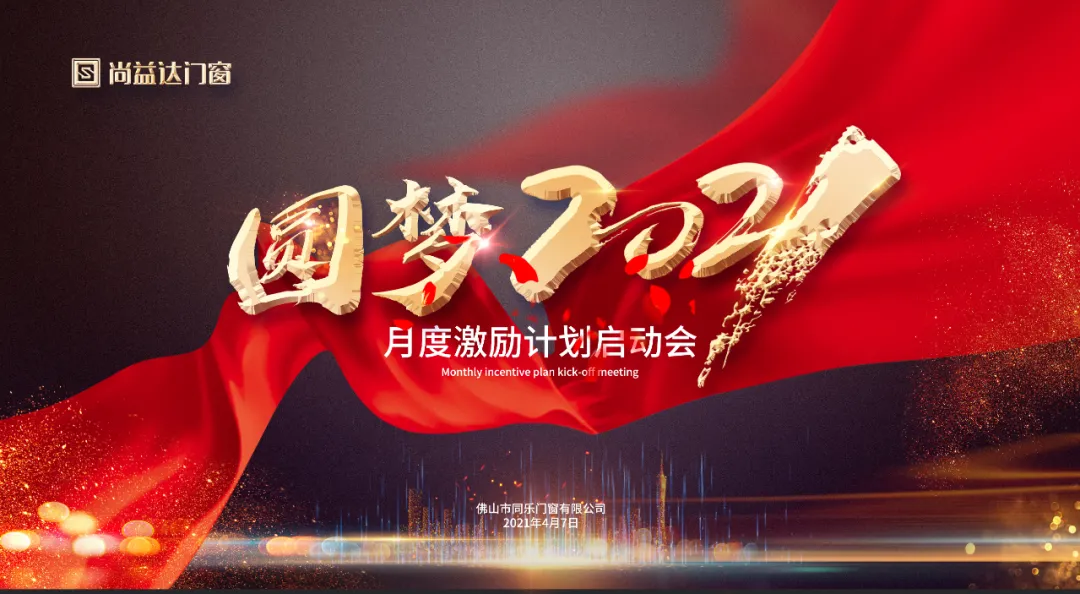 共见成长，光耀新章｜尚益达“圆梦2021”启动会圆满成功