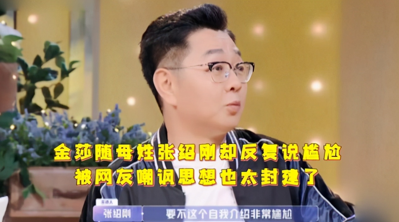 金莎随母姓被他说尴尬？被误解或许是毒舌张绍刚的宿命