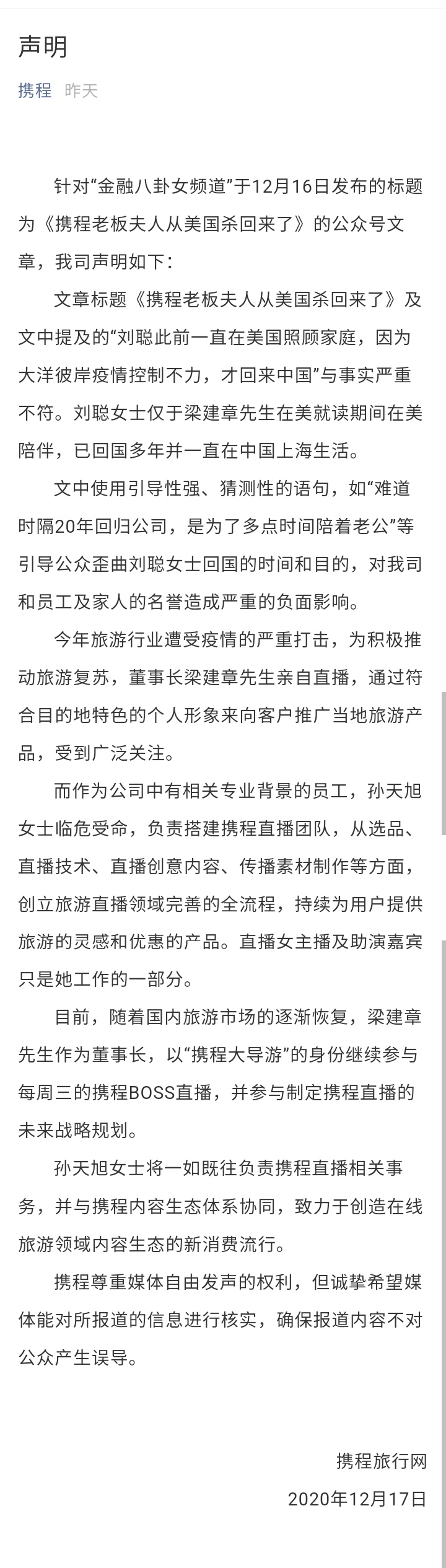 携程否认梁建章夫人回国接管直播业务：孙天旭仍将继续负责