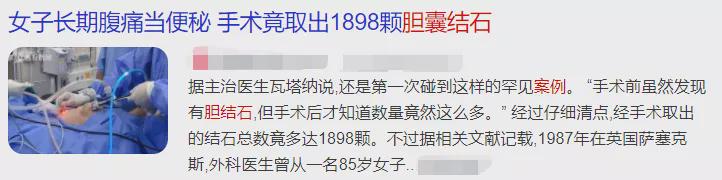 触目惊心！一女子体内竟取出1898颗结石！这些坏习惯很多人还在做…
