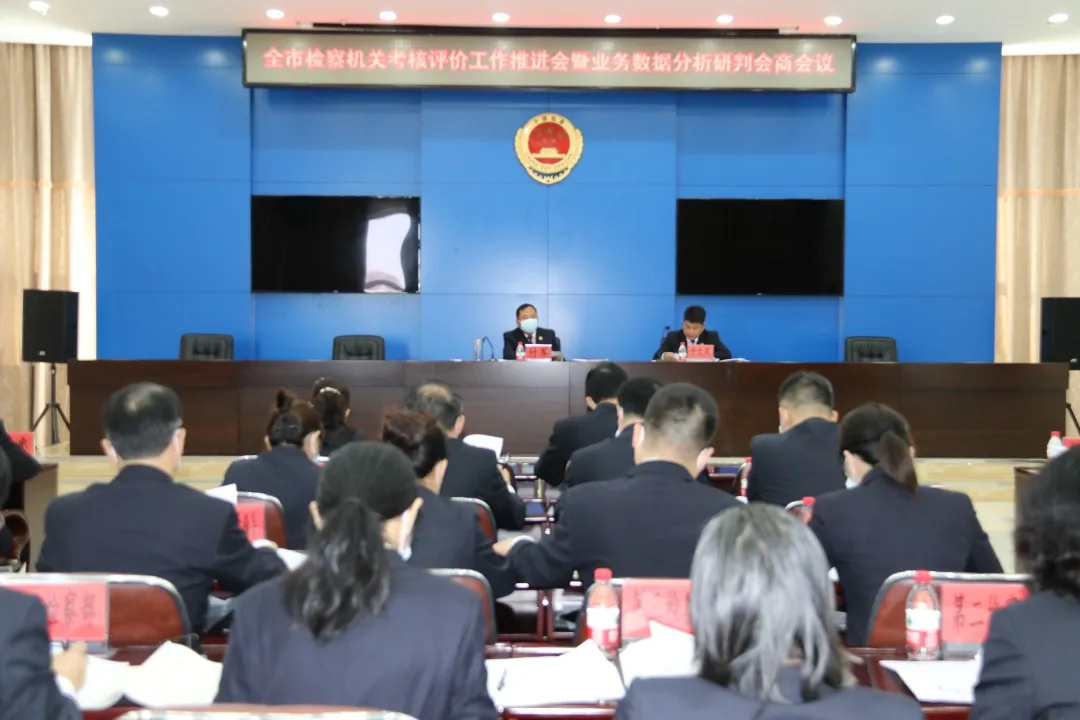 【双检头条】双鸭山市人民检察院召开全市检察机关 考核评价工作推进会暨业务数据 分析研判会商会议