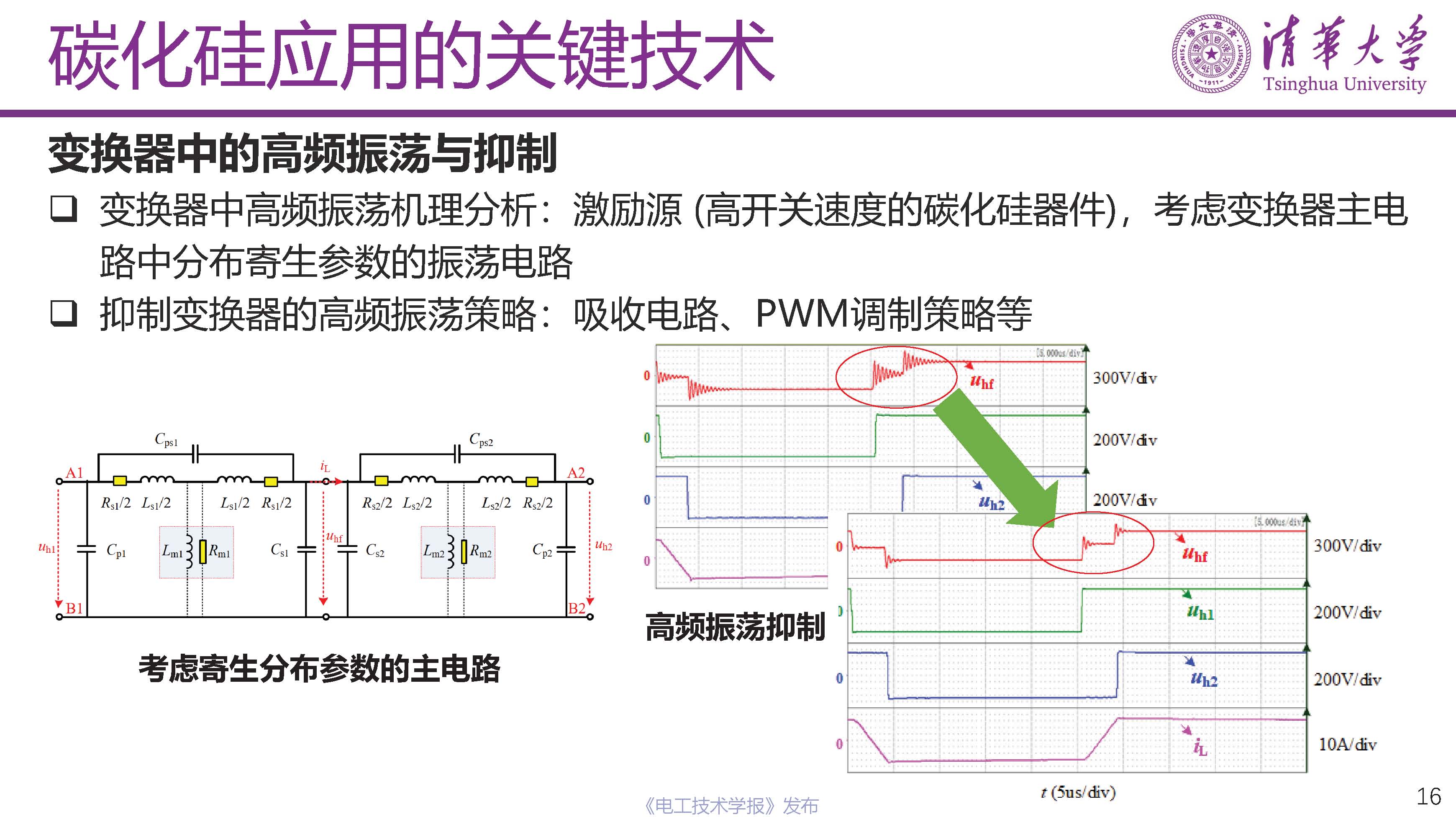 清华大学电机系姬世奇助理教授：碳化硅在中压配电网中的应用