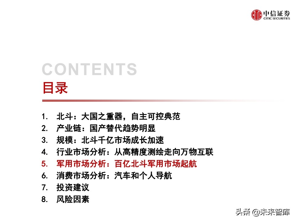 北斗产业研究与投资机会分析：全球组网完成，三大应用市场开启