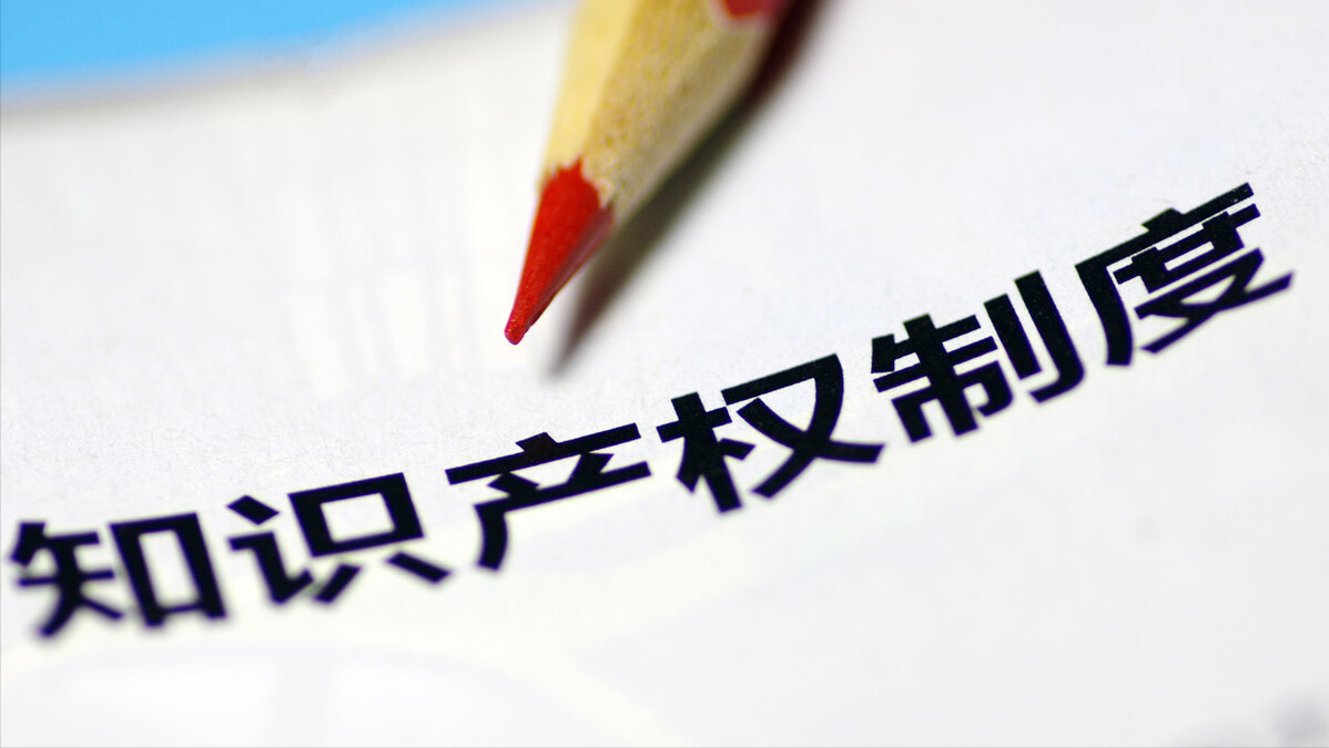 最高院发布“6起侵害知识产权民事案件适用惩罚性赔偿”典型案例