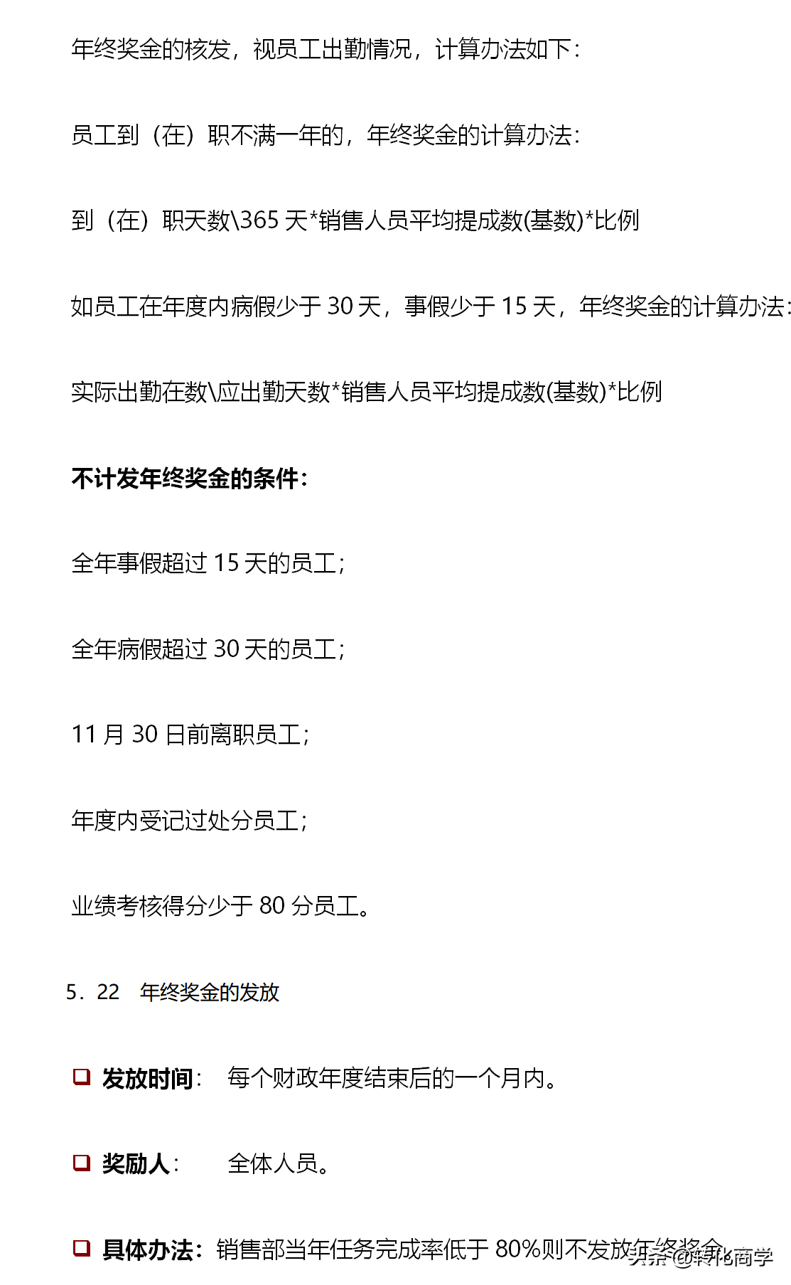 绩效奖金 年终奖金发放办法 4种模板 资讯咖