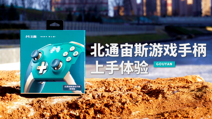 送男友必备神器，全民3A时代重装武器：北通宙斯手柄上手体验