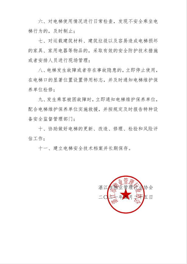 关于各会员单位认真履行物业服务区域电梯使用管理人义务的通知