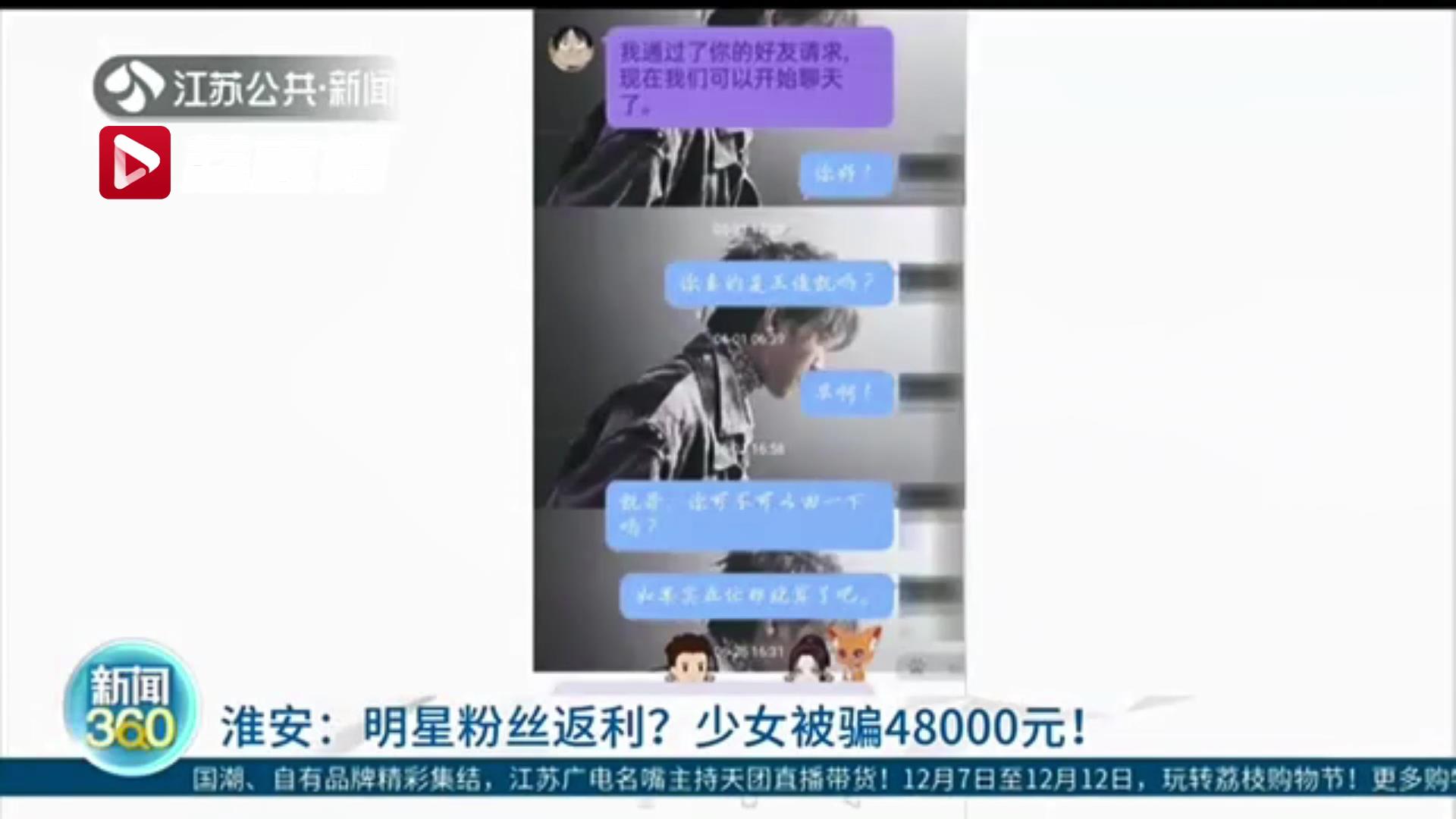 无意翻到&ldquo;爱豆&rdquo;社交账号 对方称扫码得签名照 初中女生被骗4万8千多元