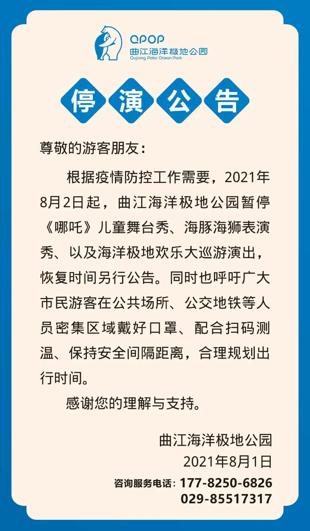 速看丨曲江文旅旗下景区相关演出停演公告