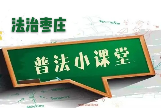 #普法小课堂#《民法典》中关于“车”的法律知识在这里！