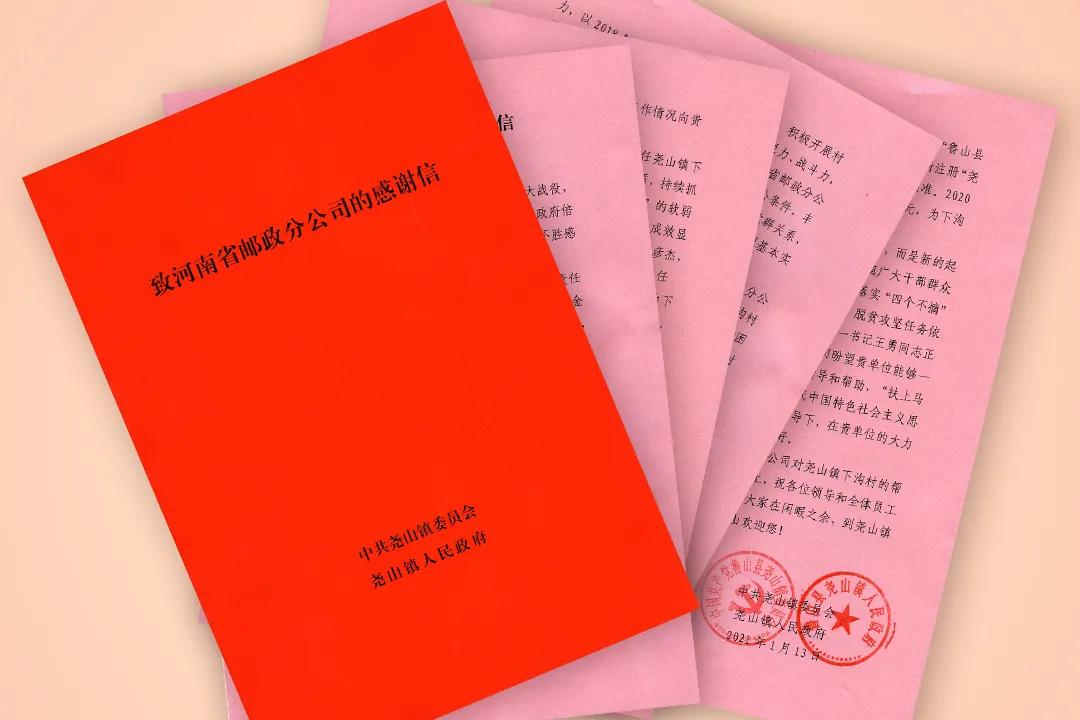 村美人富奔小康，尧山镇党委政府寄来了感谢信