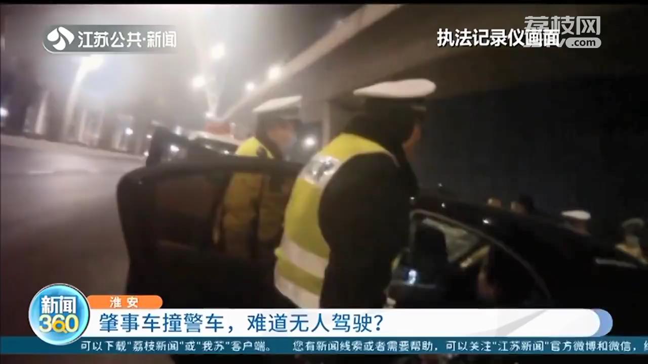 酒司机看到检查站躲到后排座位，“无人驾驶”轿车滑行撞上警车