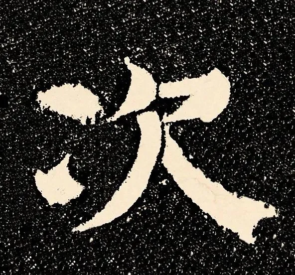 到此一游写了84个字,竟名传千古