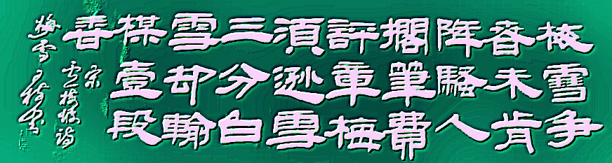 王树山书法宋·欧阳修、卢梅坡等七言 绝句赏录-第1张图片-非凡网