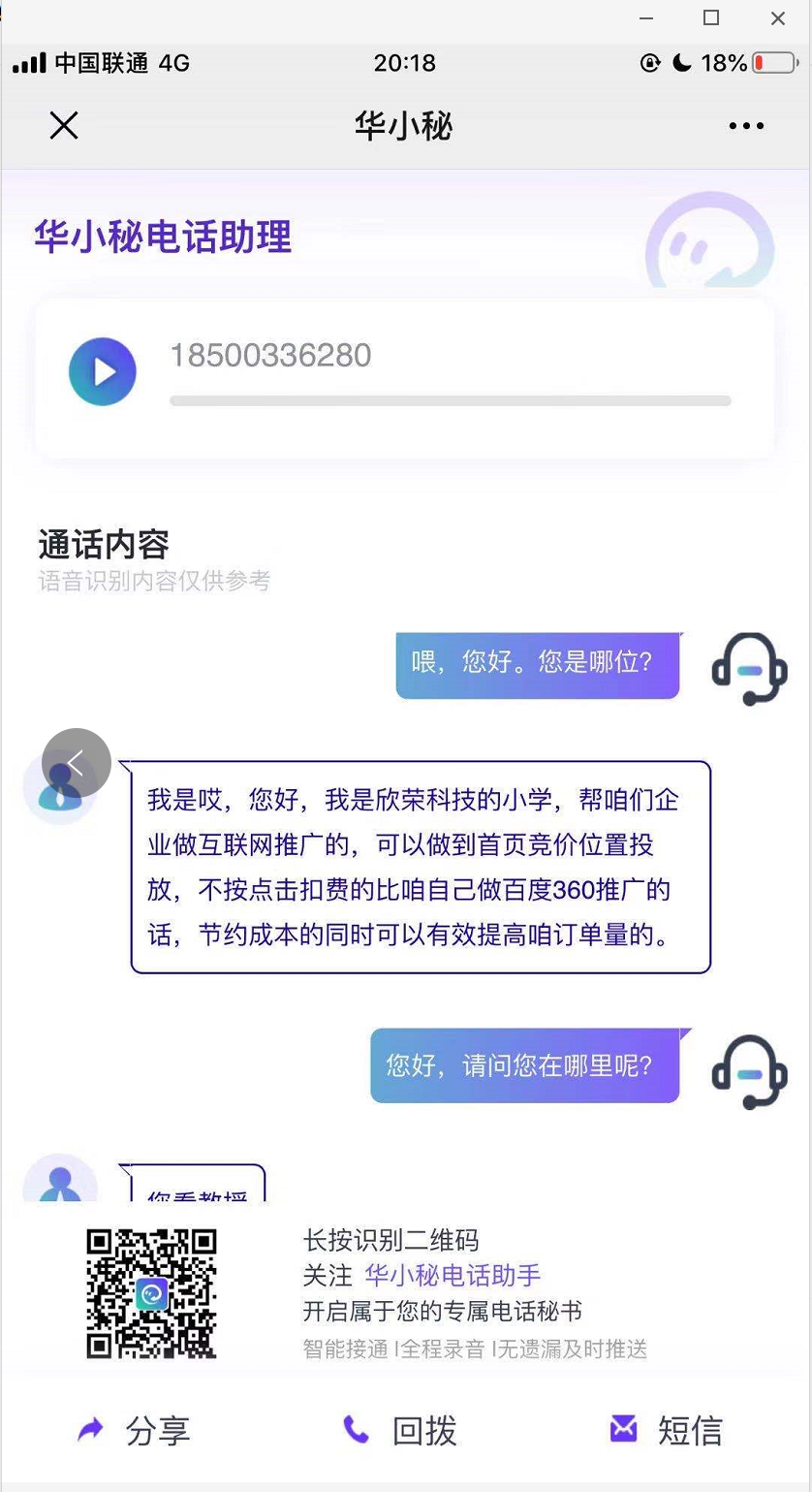 骚扰电话泛滥怎么办？华小秘告诉你机器人是如何对付机器人的