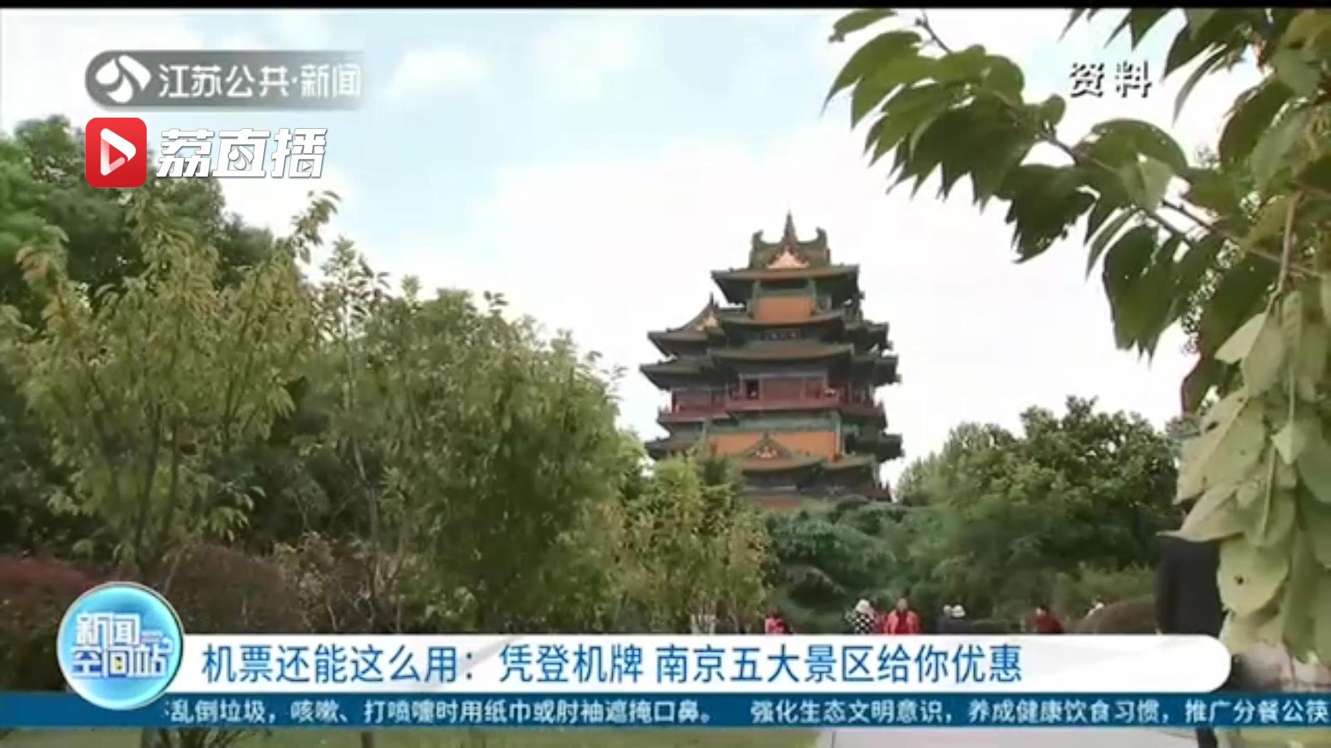 飞南京的机票还能这么用！凭登机牌 南京五大景区给你优惠