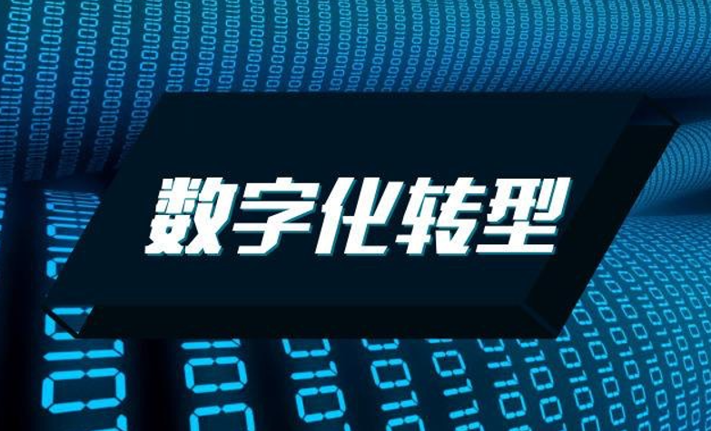 疫情再起！数字化转型事关生死，传统企业该如何制胜未来？