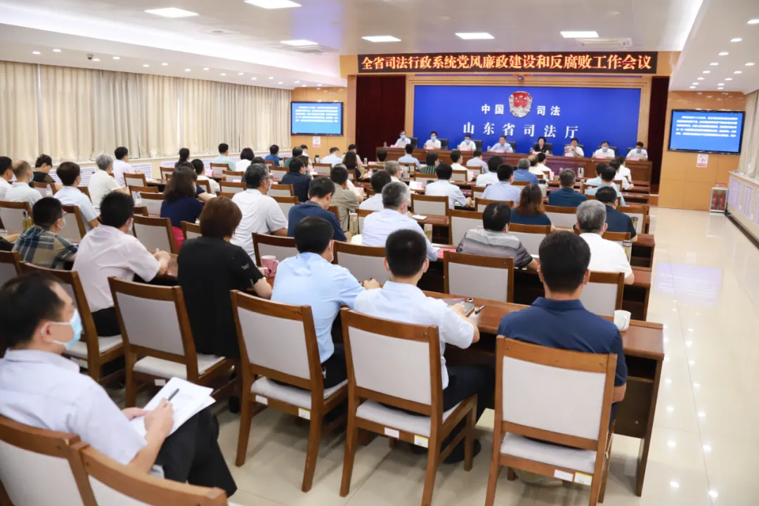 山东省司法厅召开全省司法行政系统党风廉政建设和反腐败工作视频会议