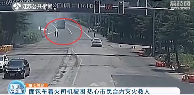 司机被困着火面包车！在众人救援下死里逃生