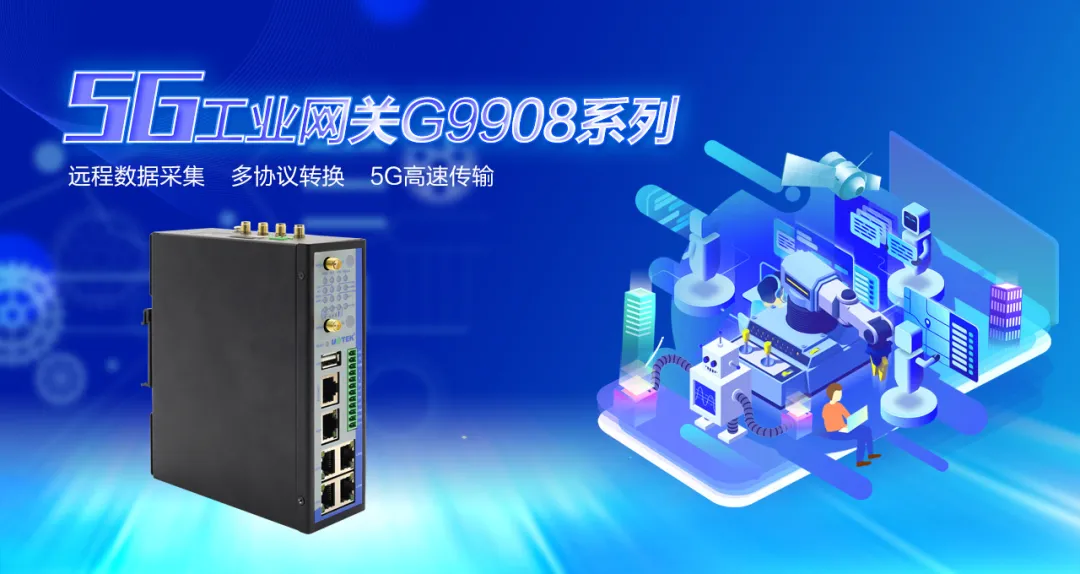 G9908系列 | 5G工业网关，你想了解的都在这里