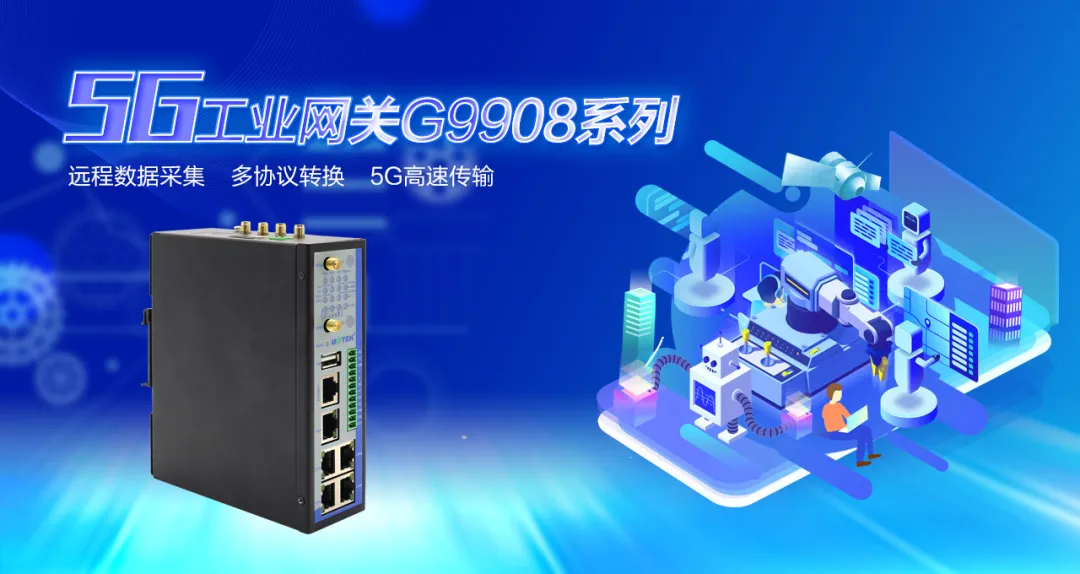G9908系列 | 5G工业网关,你想了解的都在这里