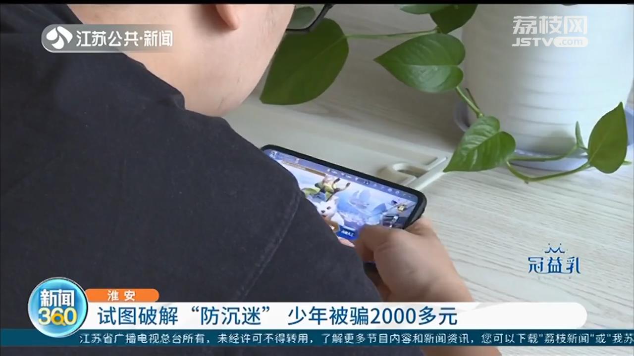 少年想破解游戏&ldquo;防沉迷&rdquo;，骗子：家长银行卡 通通告诉我密码