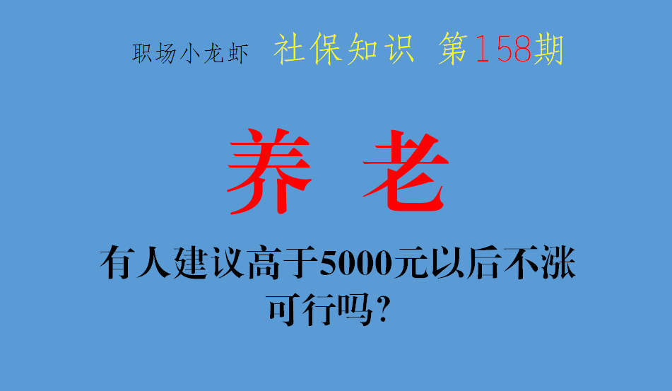 养老金差距比较大，有人建议高于5000元以后不涨，可行吗？