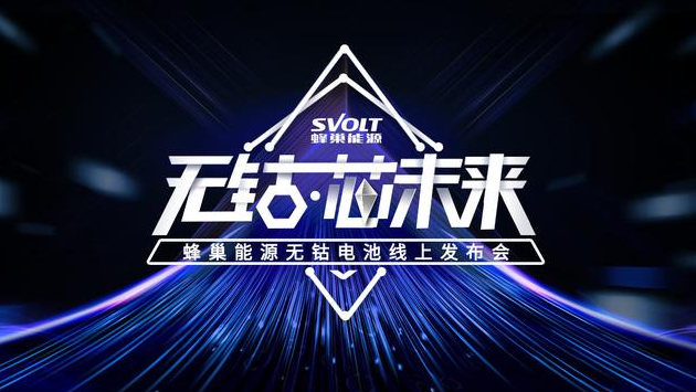 蜂巢能源发布无钴电池，续航达880公里，未来可
