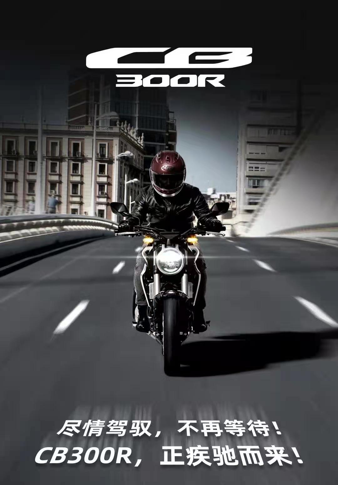 本田官宣CB300R即将引进国内销售，或将改变国内